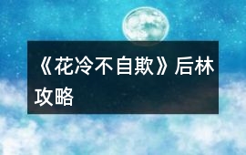 《花冷不自欺》后林攻略