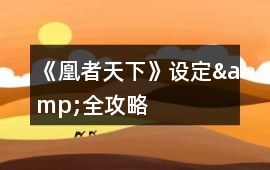 《凰者天下》設(shè)定&全攻略
