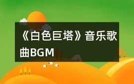 《白色巨塔》音樂歌曲BGM