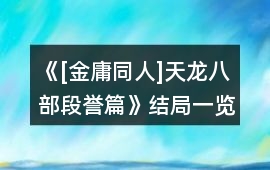 《[金庸同人]天龍八部段譽篇》結(jié)局一覽