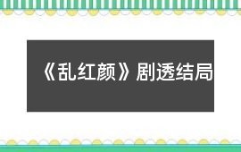 《亂紅顏》劇透結局