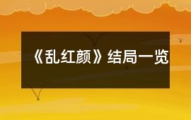 《亂紅顏》結局一覽