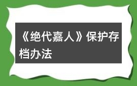 《絕代嘉人》保護(hù)存檔辦法