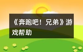 《奔跑吧！兄弟》游戲幫助