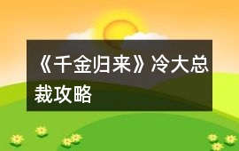 《千金歸來》冷大總裁攻略