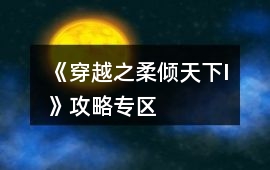 《穿越之柔傾天下I》攻略專區