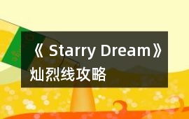 《 Starry Dream》燦烈線攻略