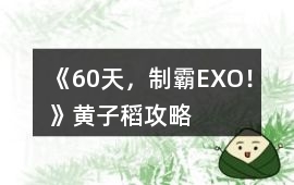 《60天，制霸EXO！》黃子稻攻略