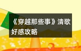 《穿越那些事》清歌好感攻略