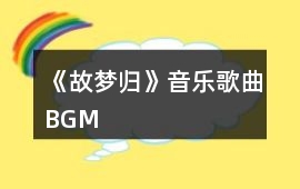 《故夢歸》音樂歌曲BGM