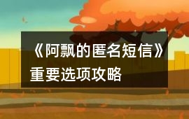 《阿飄的匿名短信》重要選項(xiàng)攻略