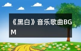 《黑白》音樂歌曲BGM