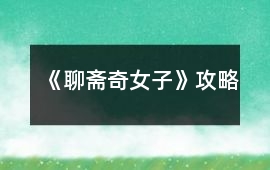 《聊齋奇女子》攻略
