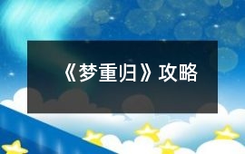 《夢重歸》攻略