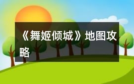 《舞姬傾城》地圖攻略