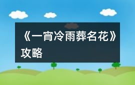 《一宵冷雨葬名花》攻略