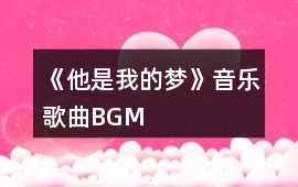 《他是我的夢》音樂歌曲BGM