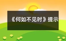 《何如不見時》提示