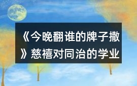 《今晚翻誰的牌子撒》慈禧對同治的學業要求攻略