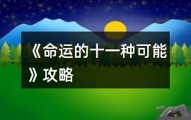 《命運的十一種可能》攻略