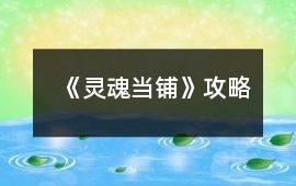 《靈魂當(dāng)鋪》攻略