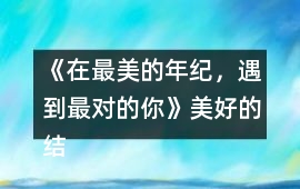 《在最美的年紀，遇到最對的你》美好的結局攻略