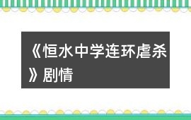 《恒水中學連環虐殺》劇情