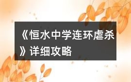 《恒水中學(xué)連環(huán)虐殺》詳細(xì)攻略