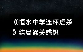 《恒水中學連環虐殺》結局通關感想