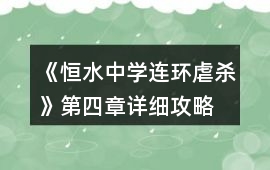 《恒水中學連環(huán)虐殺》第四章詳細攻略
