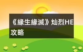 《緣生緣滅》燦烈HE攻略