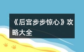 《后宮步步驚心》攻略大全