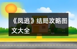 《鳳逃》結局攻略圖文大全