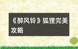 《醉風(fēng)鈴》狐貍完美攻略