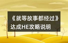 《就等故事都經(jīng)過》達成HE攻略說明