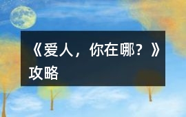 《愛(ài)人，你在哪？》攻略