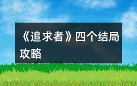 《追求者》四個結局攻略