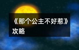 《那個(gè)公主不好惹》攻略