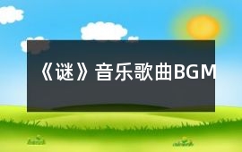《謎》音樂歌曲BGM