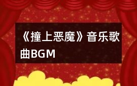 《撞上惡魔》音樂歌曲BGM