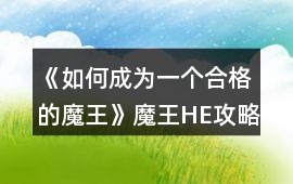 《如何成為一個合格的魔王》魔王HE攻略