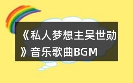 《私人夢(mèng)想（主吳世勛）》音樂歌曲BGM