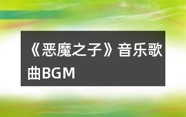 《惡魔之子》音樂歌曲BGM