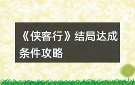 《俠客行》結局達成條件攻略