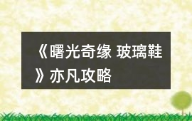 《曙光奇緣 玻璃鞋》亦凡攻略
