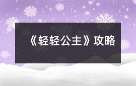 《輕輕公主》攻略