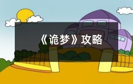《詭夢》攻略