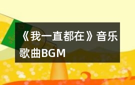 《我一直都在》音樂歌曲BGM
