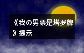 《我の男票是塔羅牌》提示