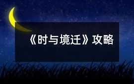 《時與境遷》攻略